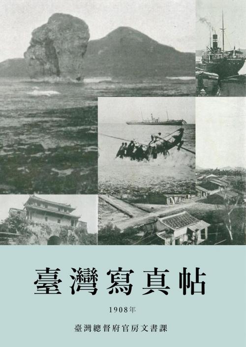 Cover of the book 臺灣寫真帖（1908） by 臺灣總督府官房文書課, 南港山文史工作室