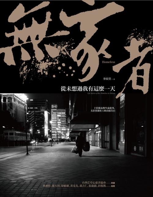 Cover of the book 無家者：從未想過我有這麼一天 by 台灣芒草心慈善協會策劃, 李玟萱, 游擊文化股份有限公司