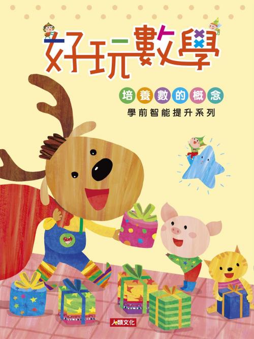 Cover of the book 好玩數學-學前智能提升系列 by 小紅花童書工作室, 人類智庫數位科技股份有限公司