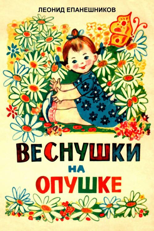 Cover of the book Веснушки На Опушке by Leonid Epaneshnikov, PM Robbins