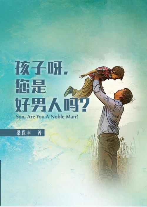 Cover of the book 孩子呀 您是好男人吗？ by 梁保丰牧师, 梁保丰牧师