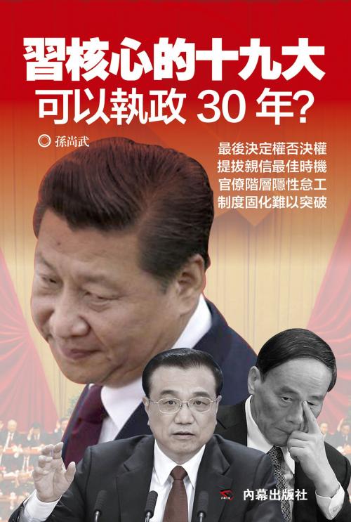 Cover of the book 《習核心的十九大》 by 內幕出版社, 孫尚武, 內幕出版社