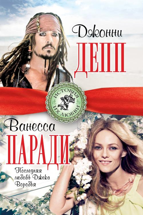 Cover of the book Джонни Депп. Романтик и хулиган by Хлебникова, Лина, Издательство "Алгоритм"
