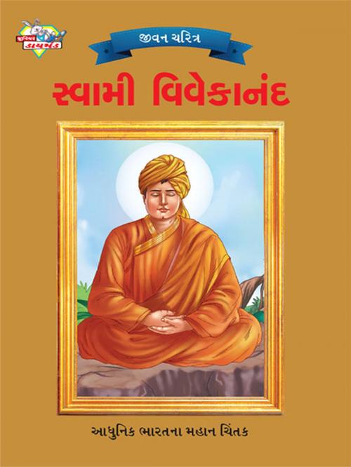 Cover of the book Swami Vivekananda : સ્વામી વિવેકાનંદ by Renu Saran, Diamond Pocket Books Pvt ltd.