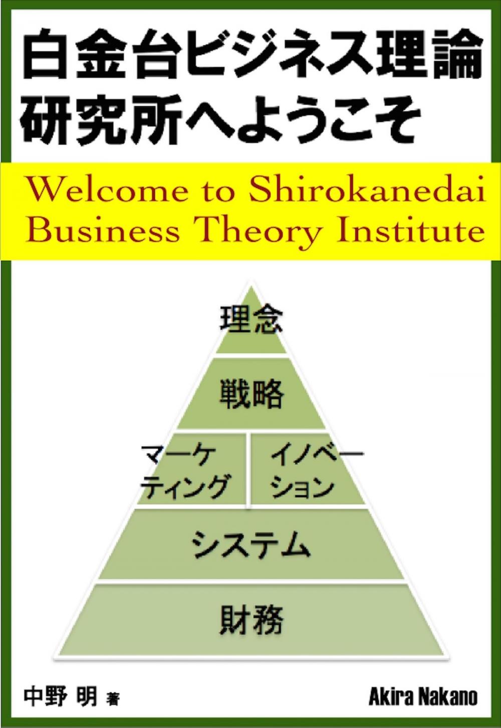 Big bigCover of 白金台ビジネス理論研究所へようこそ