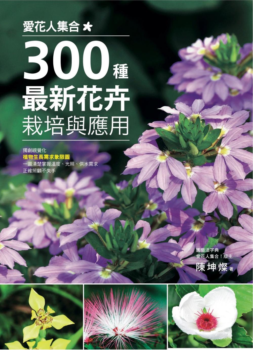 Big bigCover of 愛花人集合！300種最新花卉栽培與應用