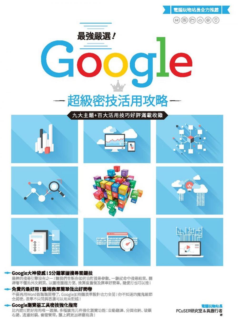 Big bigCover of 最強嚴選！Google超級密技活用攻略