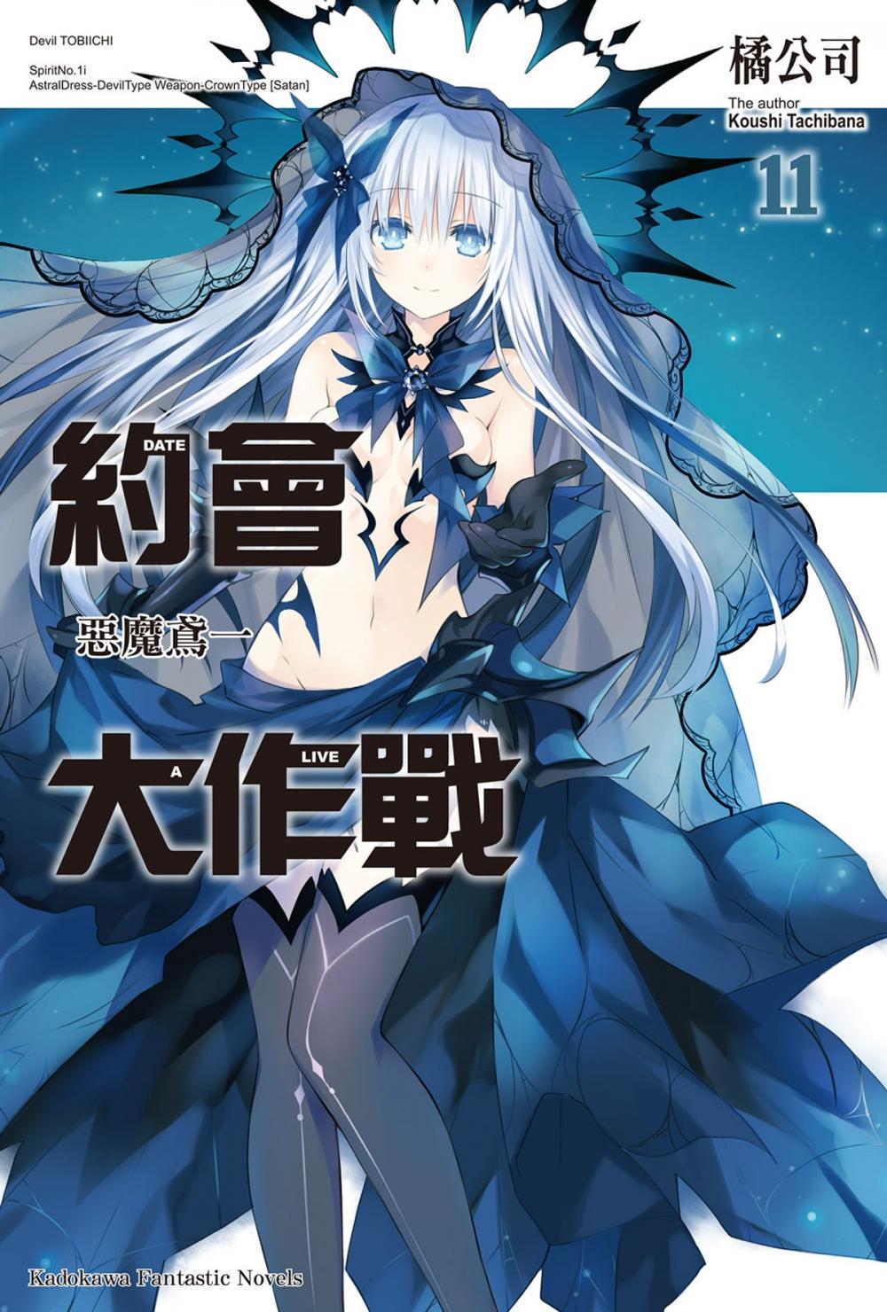 Big bigCover of 約會大作戰 DATE A LIVE (11)