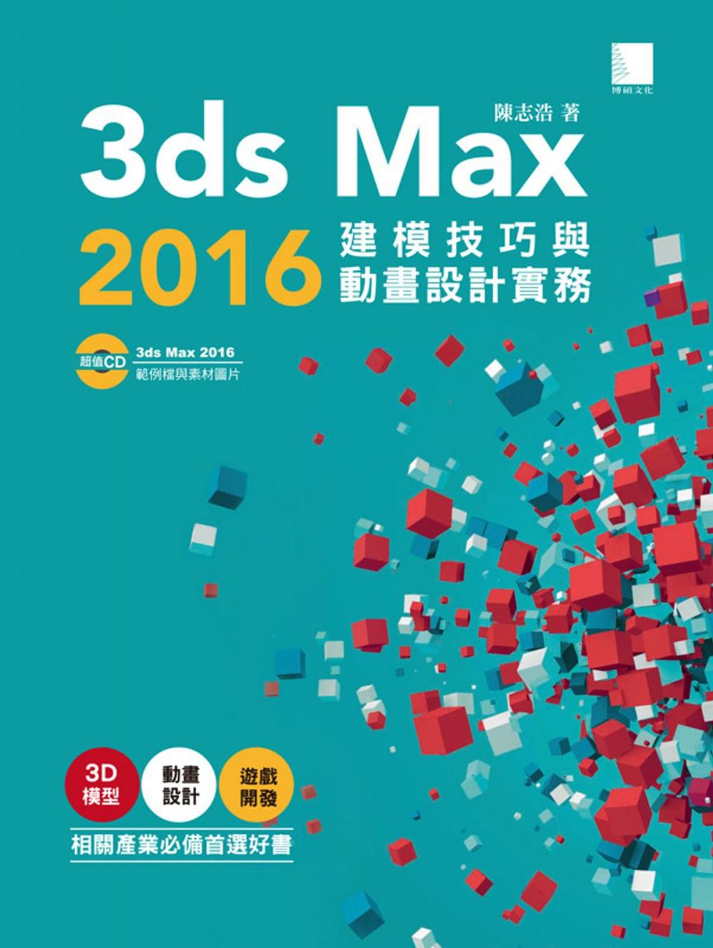 Big bigCover of 3ds Max 2016建模技巧與動畫設計實務