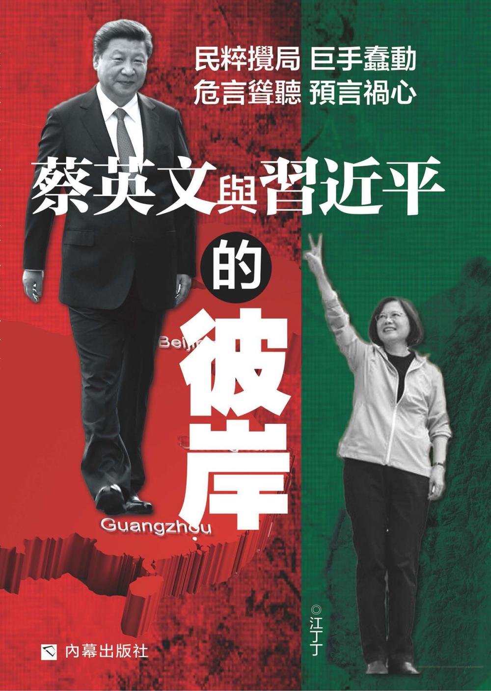 Big bigCover of 《蔡英文與習近平的彼岸》