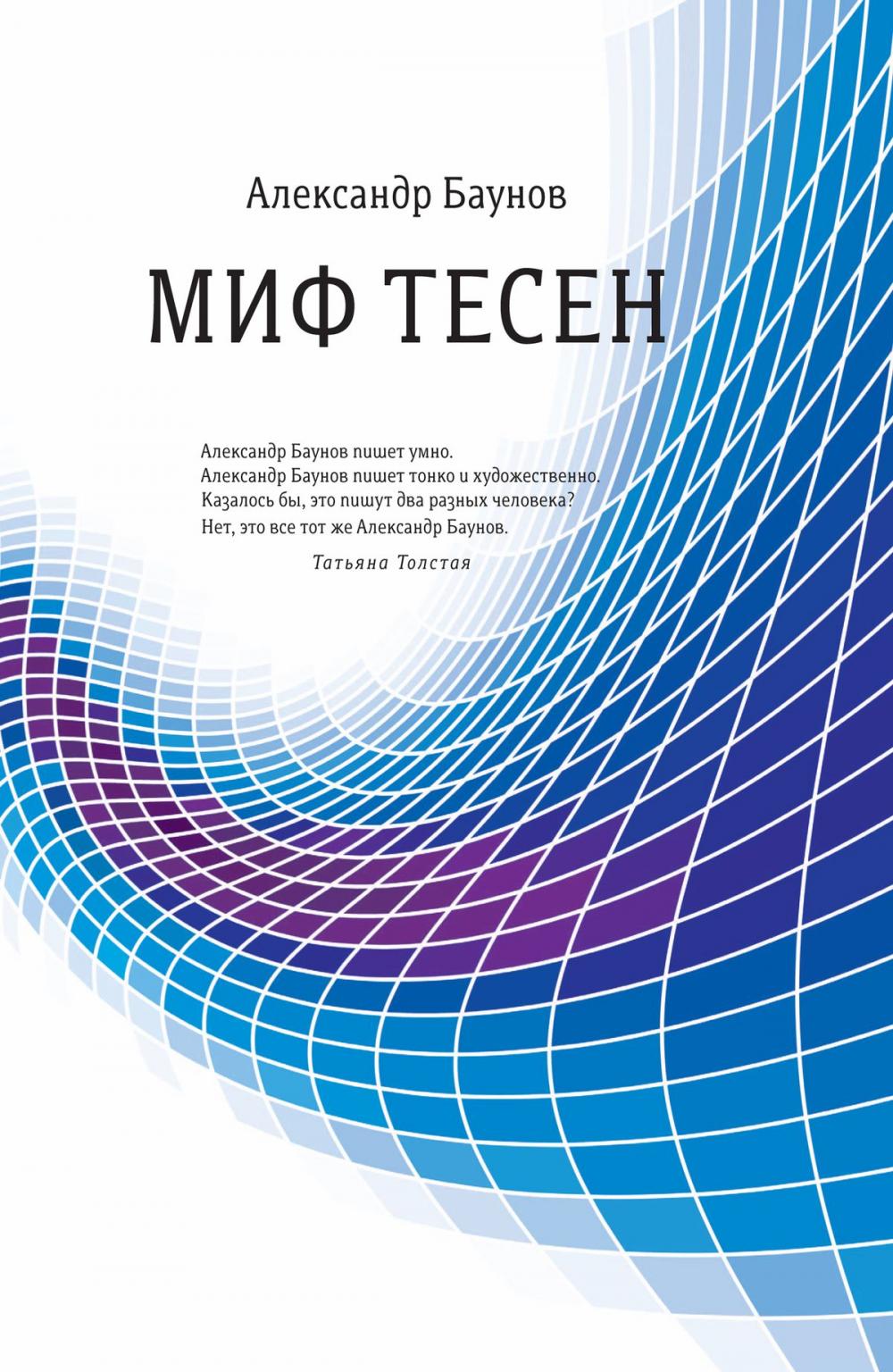 Big bigCover of Миф тесен