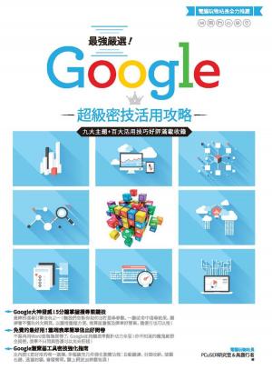 bigCover of the book 最強嚴選！Google超級密技活用攻略 by 