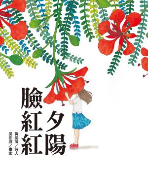 Cover of 夕陽臉紅紅