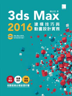 bigCover of the book 3ds Max 2016建模技巧與動畫設計實務 by 