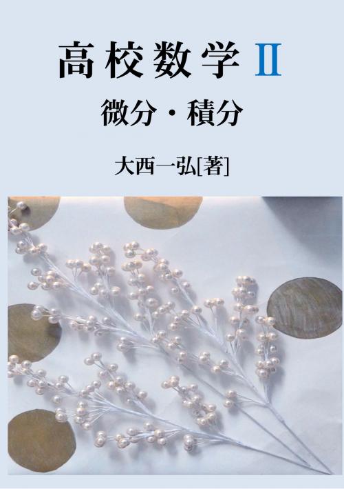 Cover of the book Senior High School Mathematics II: Differentiation and Integration by Kazuhiro Ohnishi, Kazuhiro Ohnishi