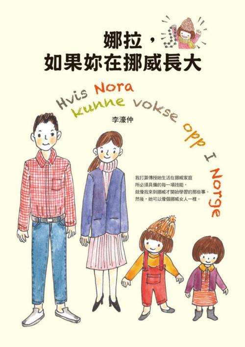 Cover of the book 娜拉，如果妳在挪威長大 by 李濠仲, 讀書共和國出版集團