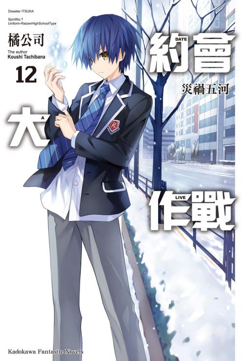 Cover of the book 約會大作戰 DATE A LIVE (12) by 橘公司, 台灣角川