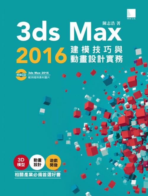 Cover of the book 3ds Max 2016建模技巧與動畫設計實務 by 陳志浩, 博碩文化