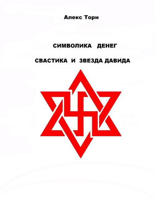 Cover of the book СИМВОЛИКА ДЕНЕГ by Aleks Torn, IP WP  General Electronic Books