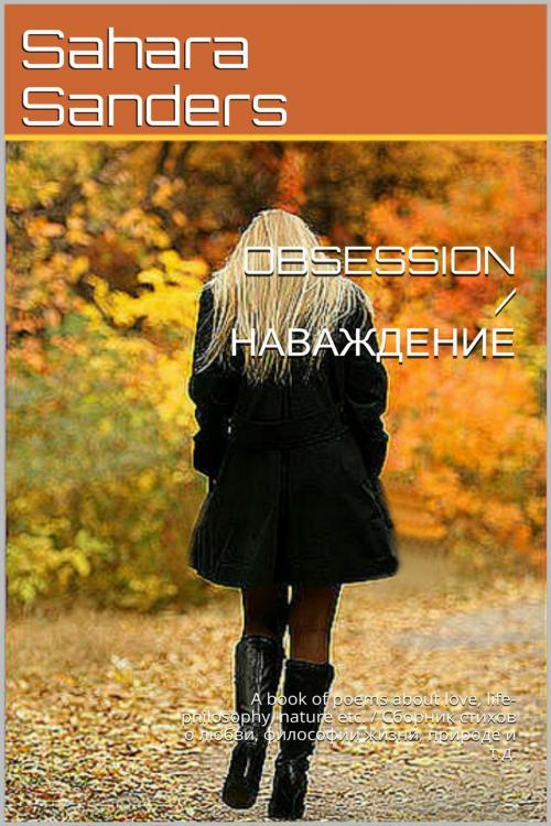 Cover of the book Obsession / Наваждение by Sahara Sanders, Sahara Sanders