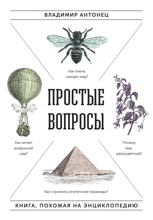 Cover of the book Простые вопросы by Владимир Антонец, Манн, Иванов и Фербер