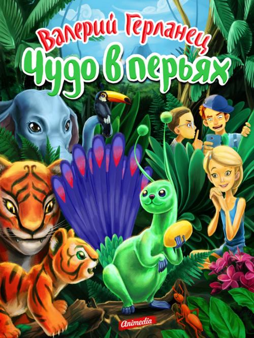 Cover of the book Чудо в перьях by Валерий Герланец, Animedia Company