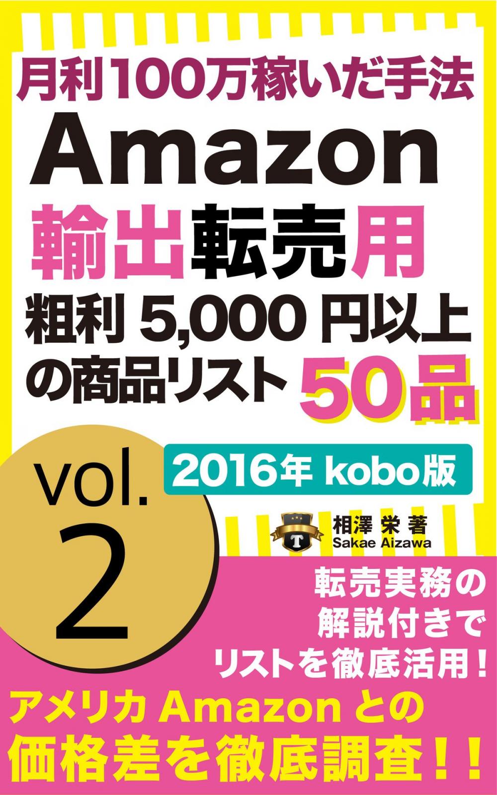 Big bigCover of [2016年版] 月利100万稼いだ手法！Amazon輸出転売用　粗利5000円以上の商品リスト50 kobo版 vol.2 201-J