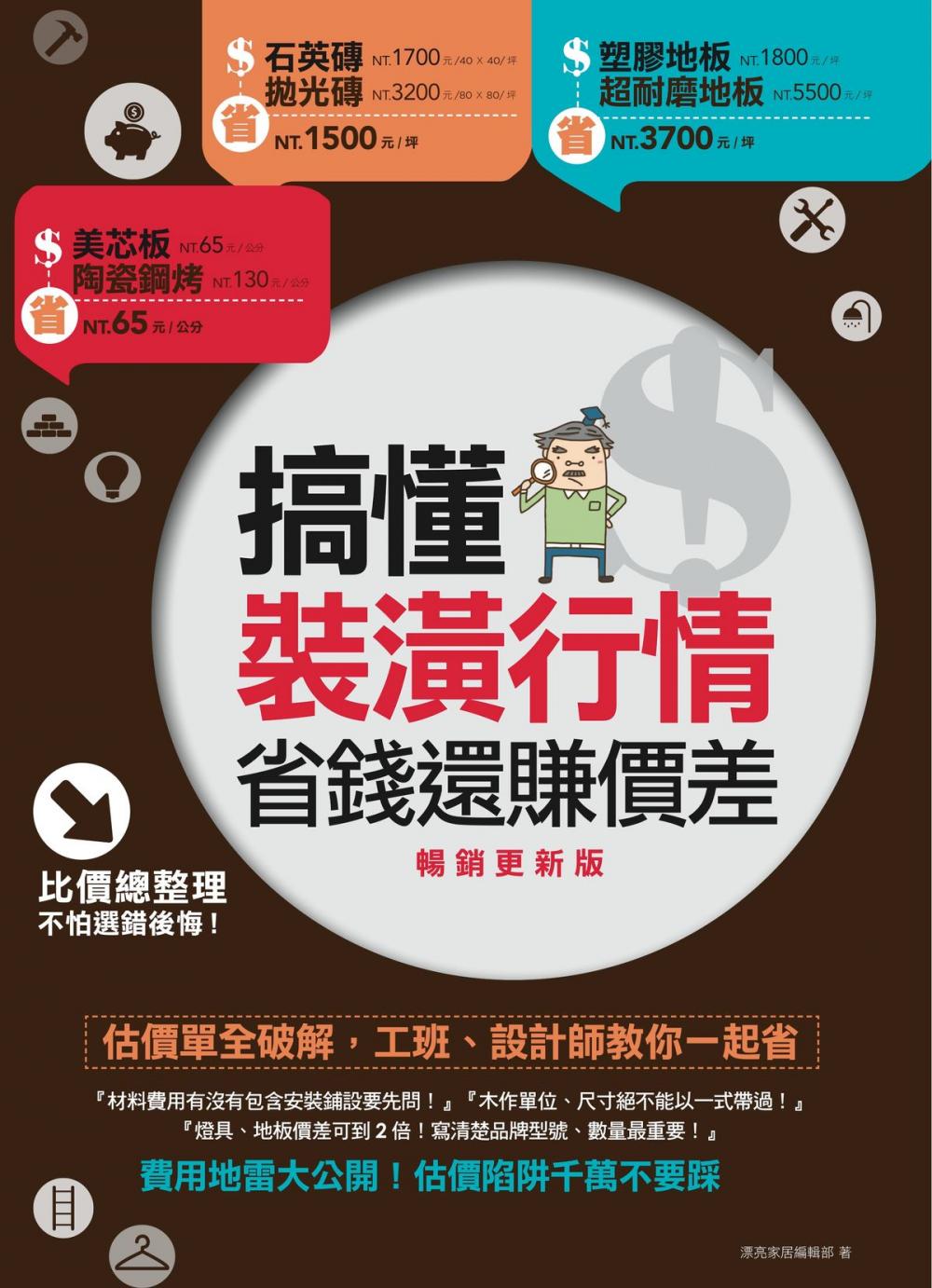 Big bigCover of 搞懂裝潢行情，省錢還賺價差【暢銷更新版】：估價單全破解，工班、設計師教你一起省