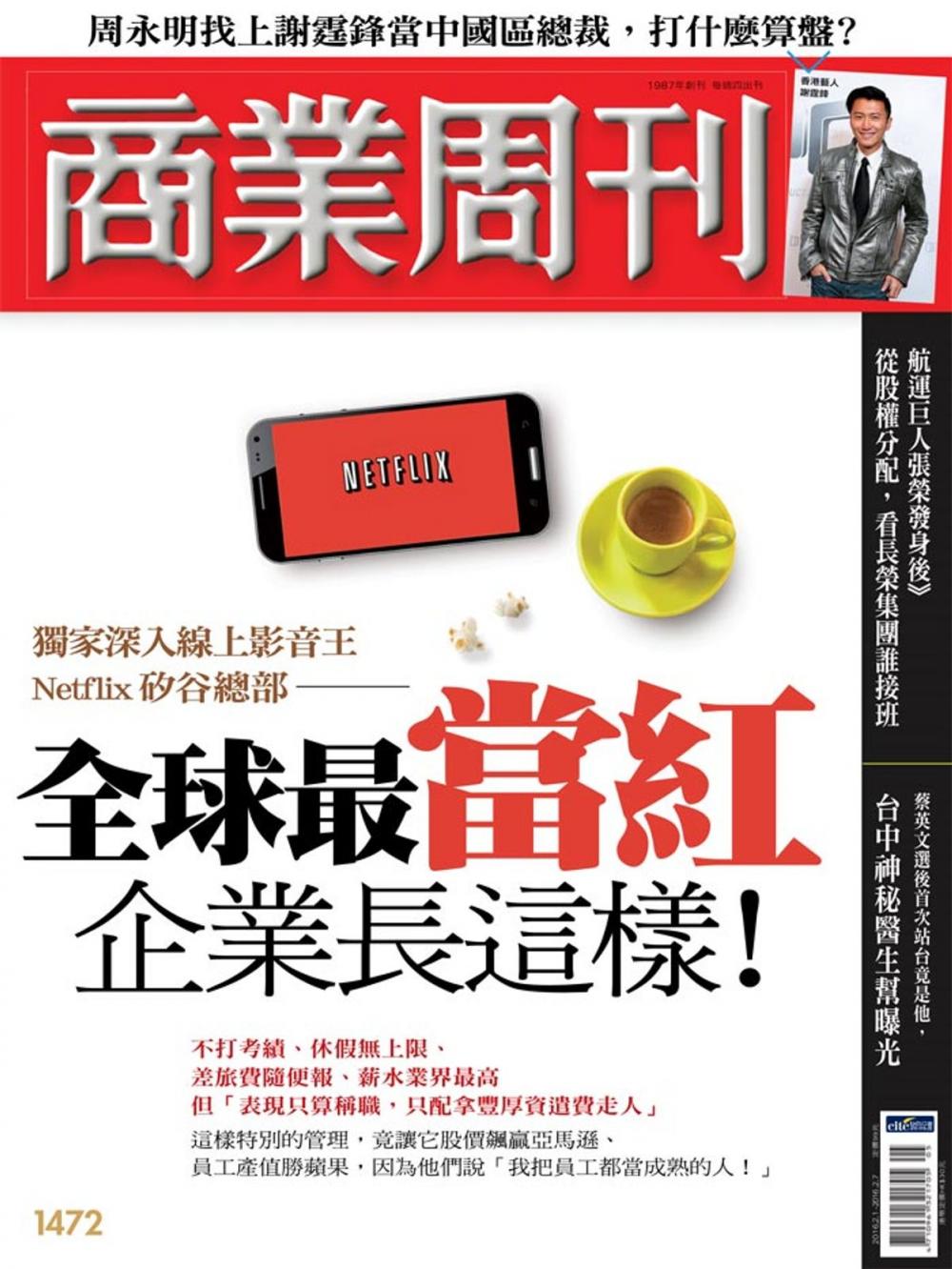 Big bigCover of 商業周刊 第1472期 全球最當紅企業長這樣！