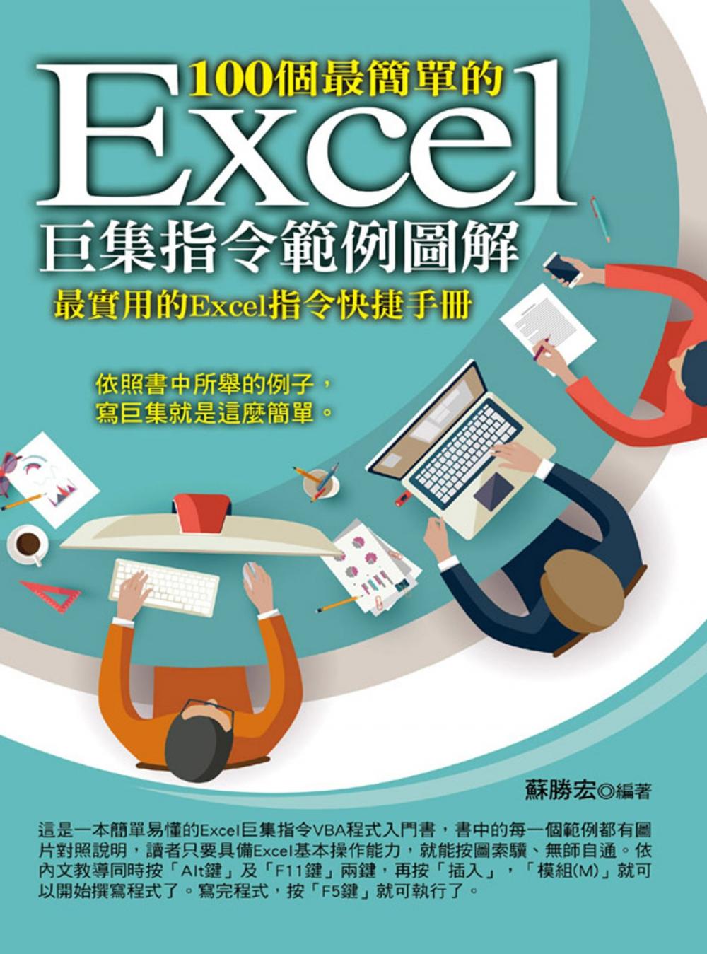 Big bigCover of 100個最簡單的Excel巨集指令範例圖解