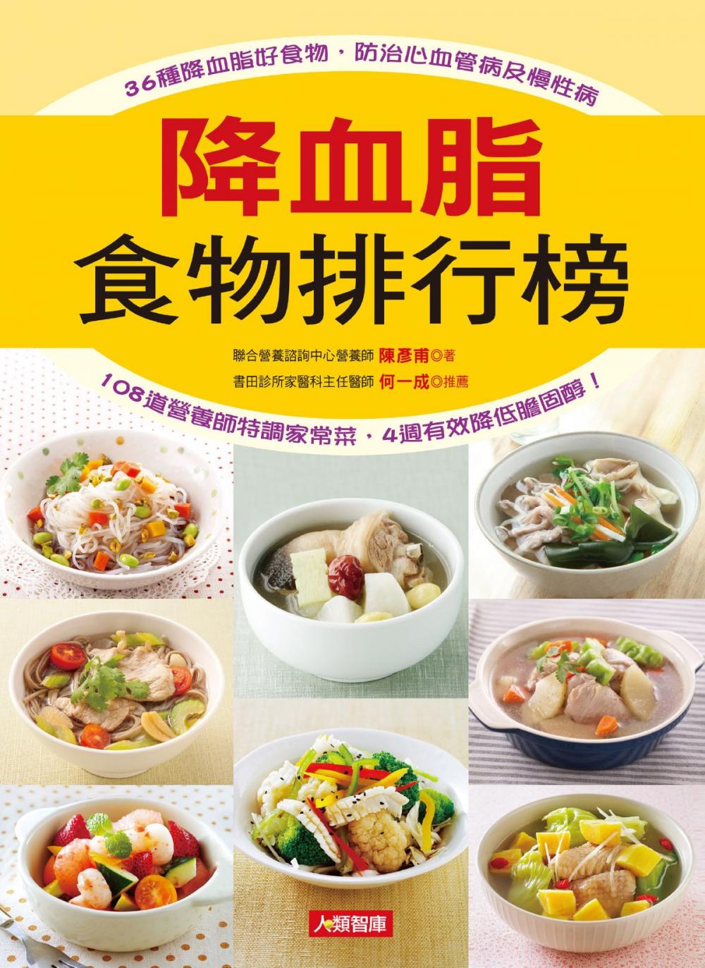 Big bigCover of 降血脂食物排行榜：36種降血脂好食物，防治心血管病及慢性病