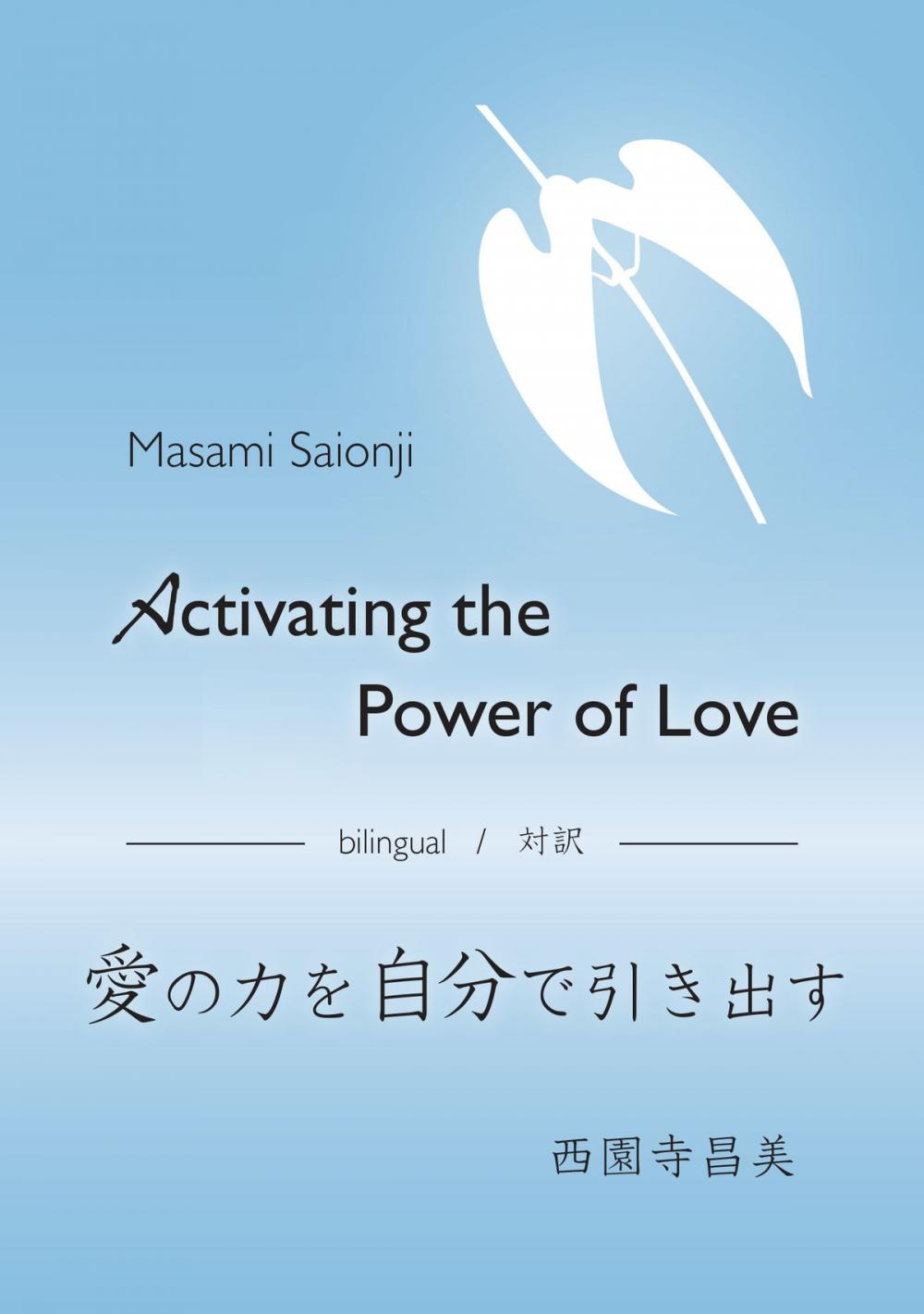 Big bigCover of Activating the Power of Love / 愛の力を自分で引き出す