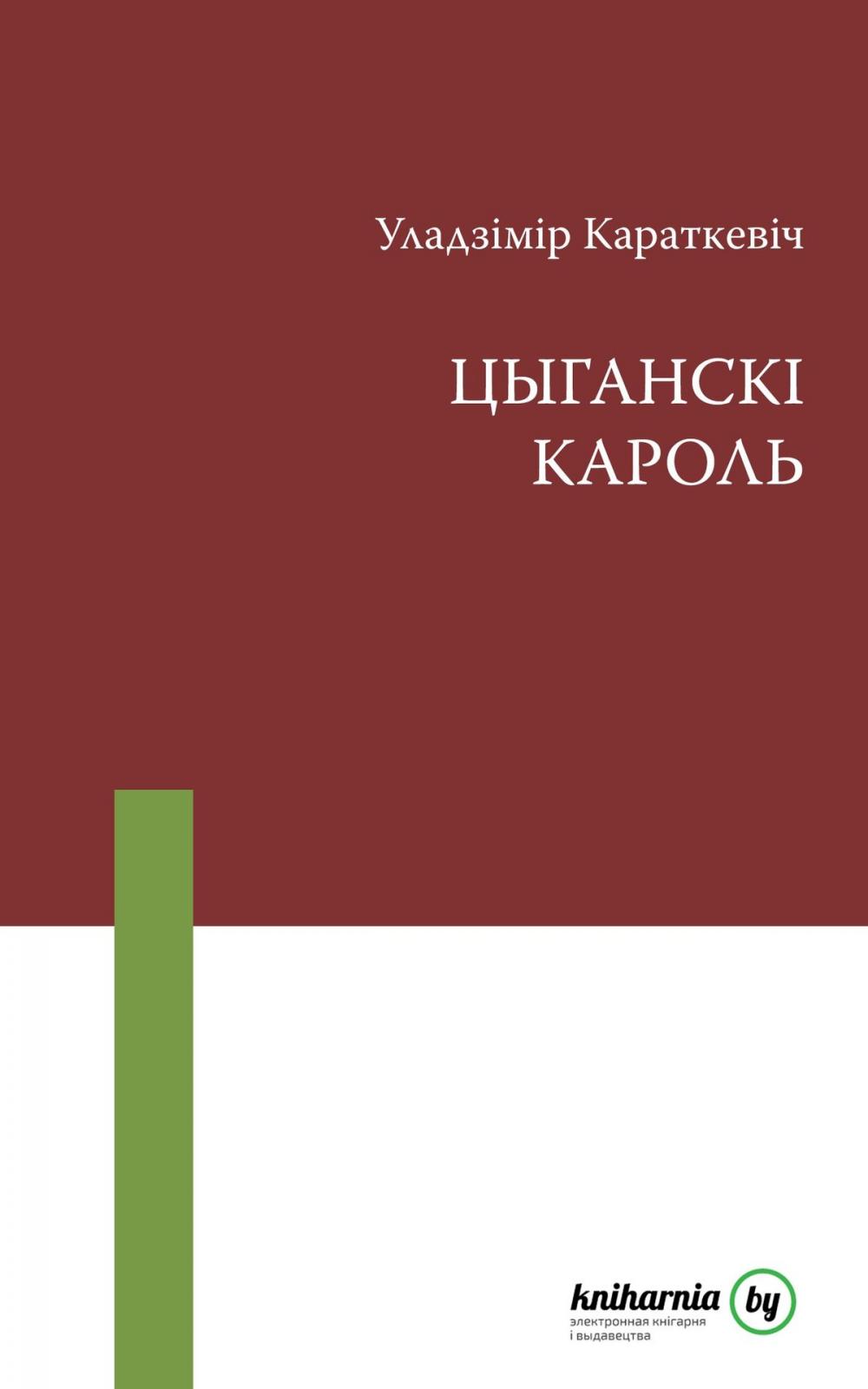 Big bigCover of Цыганскі кароль