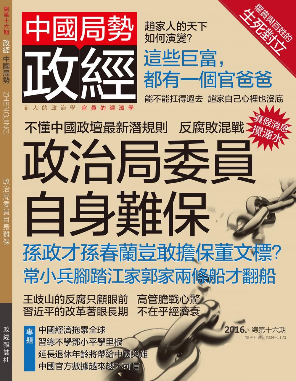 Big bigCover of 《政經》第16期