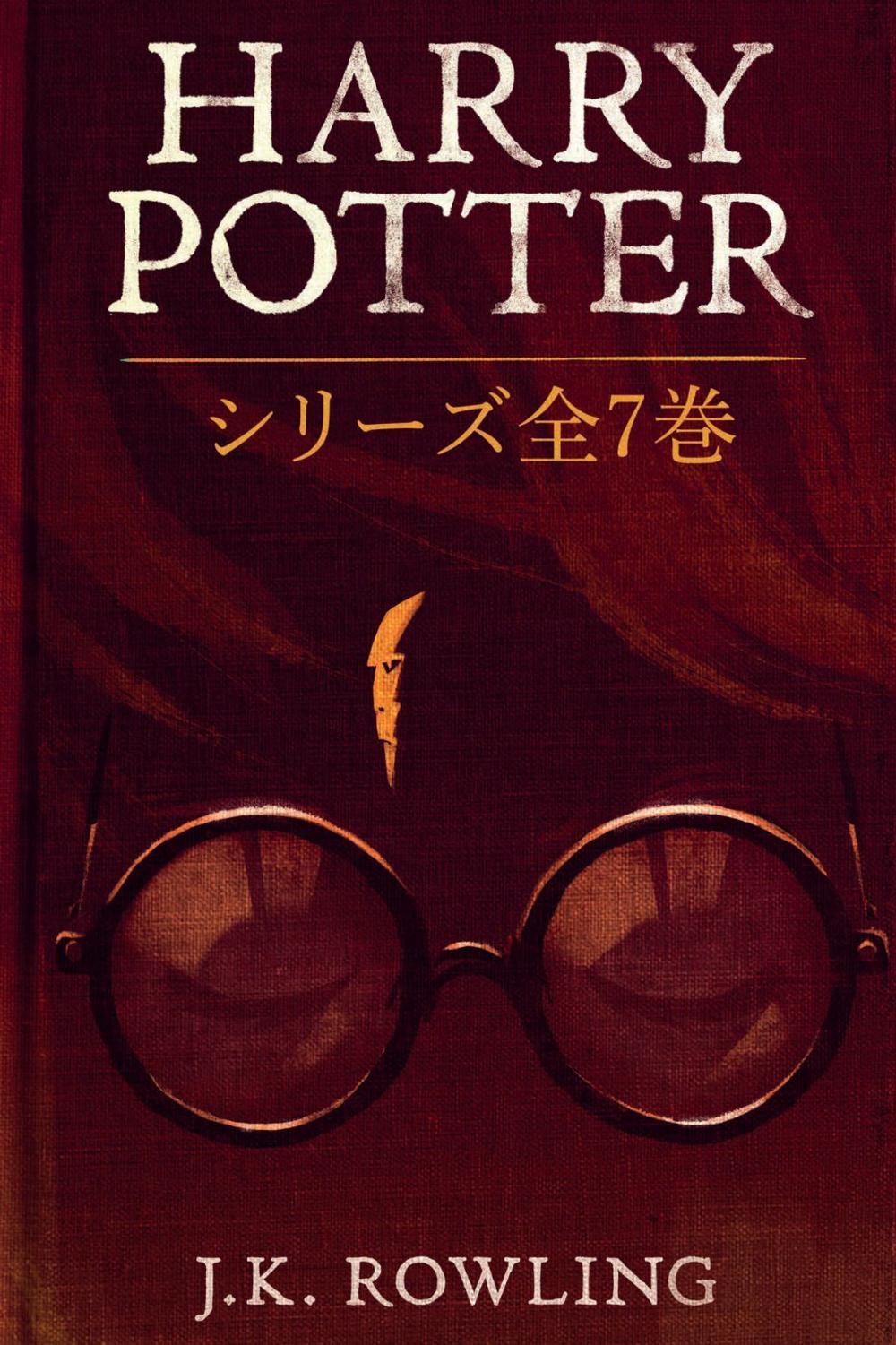 Big bigCover of Harry Potter: シリーズ全7巻