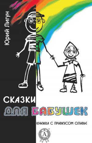 Cover of the book Сказки для бабушек (книжка с привкусом оливье) by Ги де Мопассан