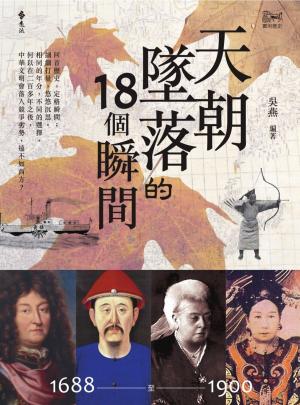 Cover of the book 天朝墜落的18個瞬間 by 方軍