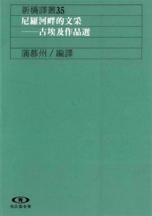 Cover of the book 尼羅河畔的文采：古埃及作品選 by Mike Little