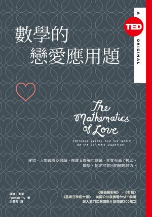 bigCover of the book 數學的戀愛應用題 by 