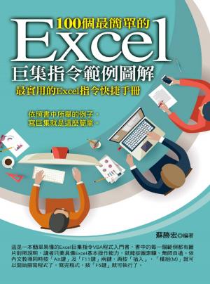 Cover of the book 100個最簡單的Excel巨集指令範例圖解 by Stewart Melart