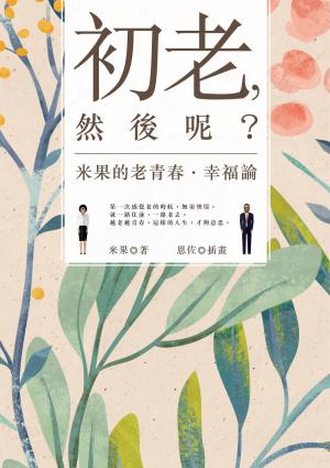 Cover of the book 初老，然後呢？米果的老青春‧幸福論 by Stephan Labossiere