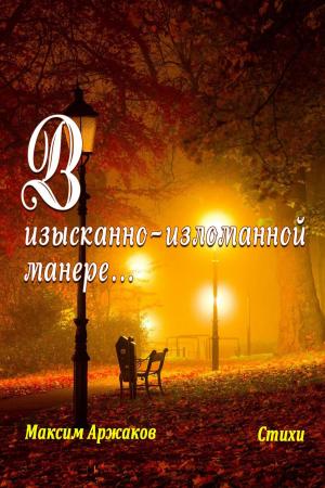 Cover of the book В изысканно-изломанной манере… Стихи by J. L. Brazier