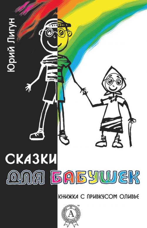 Cover of the book Сказки для бабушек (книжка с привкусом оливье) by Юрий Лигун, Dmytro Strelbytskyy