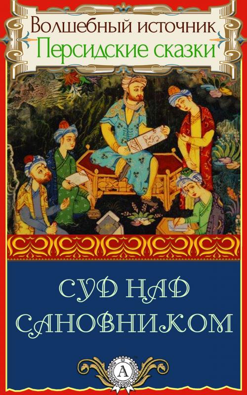 Cover of the book Суд над сановником by Народное творчество, пер. Дорошевич Влас, Dmytro Strelbytskyy