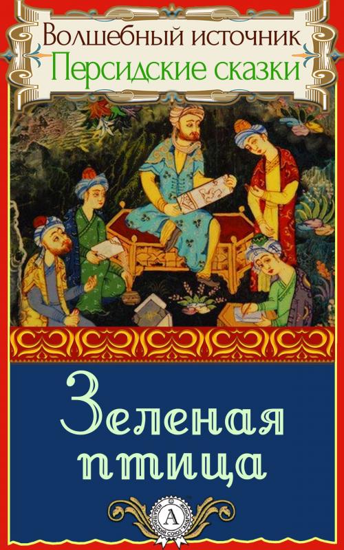 Cover of the book Зеленая птица by Народное творчество, пер. Дорошевич Влас, Dmytro Strelbytskyy