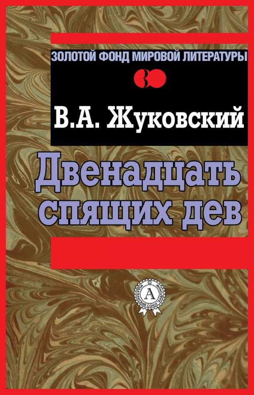 Cover of the book Двенадцать спящих дев by В. А. Жуковский, Dmytro Strelbytskyy