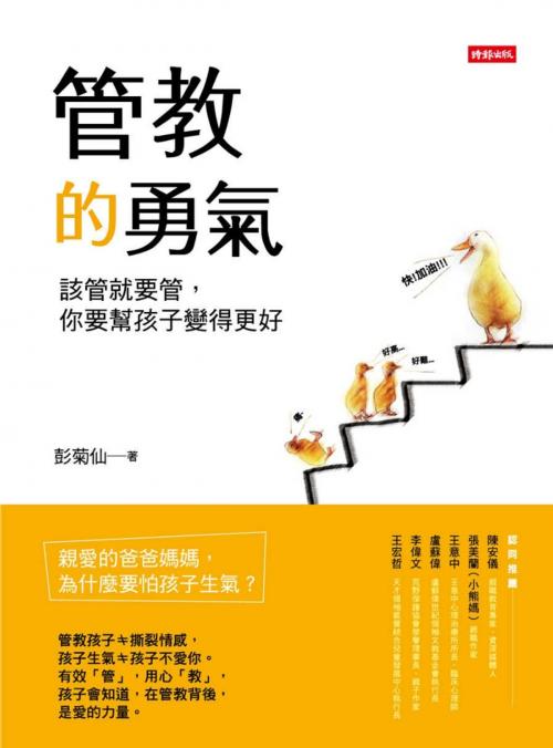 Cover of the book 管教的勇氣：該管就要管，你要幫孩子變得更好 by 彭菊仙, 時報文化出版企業股份有限公司