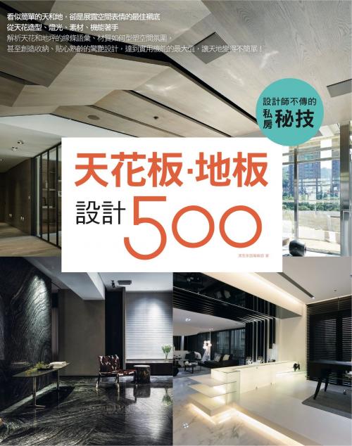 Cover of the book 設計師不傳的私房秘技：天花板．地板設計500 by , 城邦出版集團