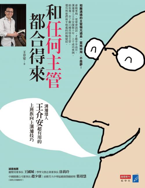 Cover of the book 和任何主管都合得來：溝通達人王介安超有用的上班族向上溝通技巧 by 王介安, 商業周刊