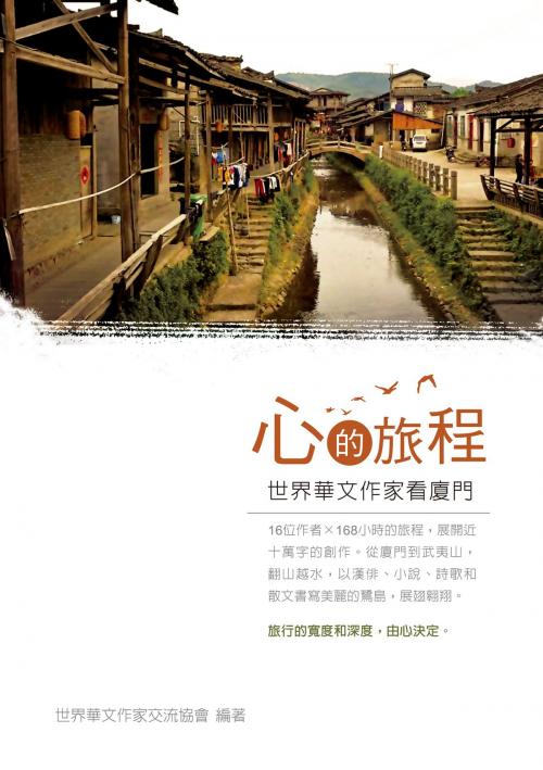 Cover of the book 心的旅程──世界華文作家看廈門 by 世界華文作家交流協會, 秀威資訊